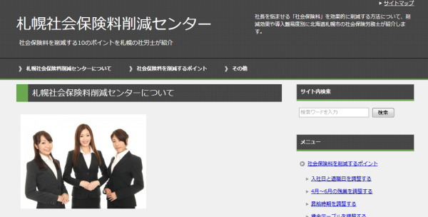 札幌・社会保険料削減センター