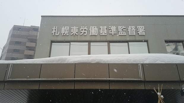 札幌の東労働基準監督署
